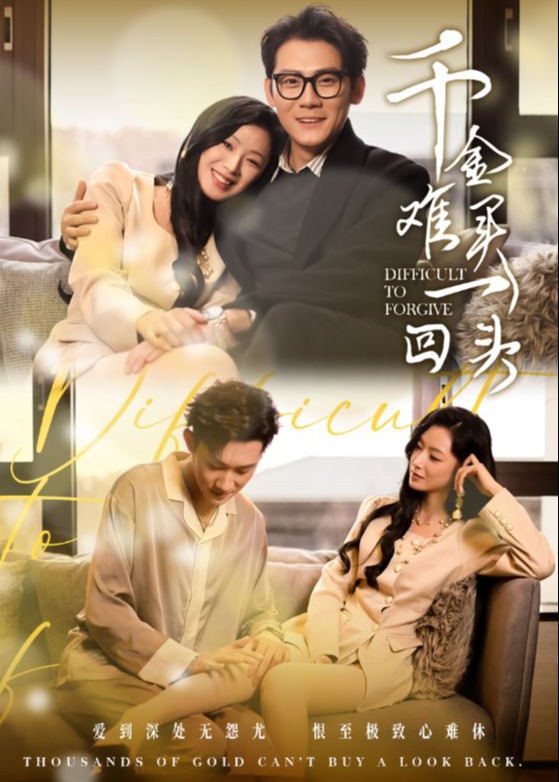 千金难买一回头第02集