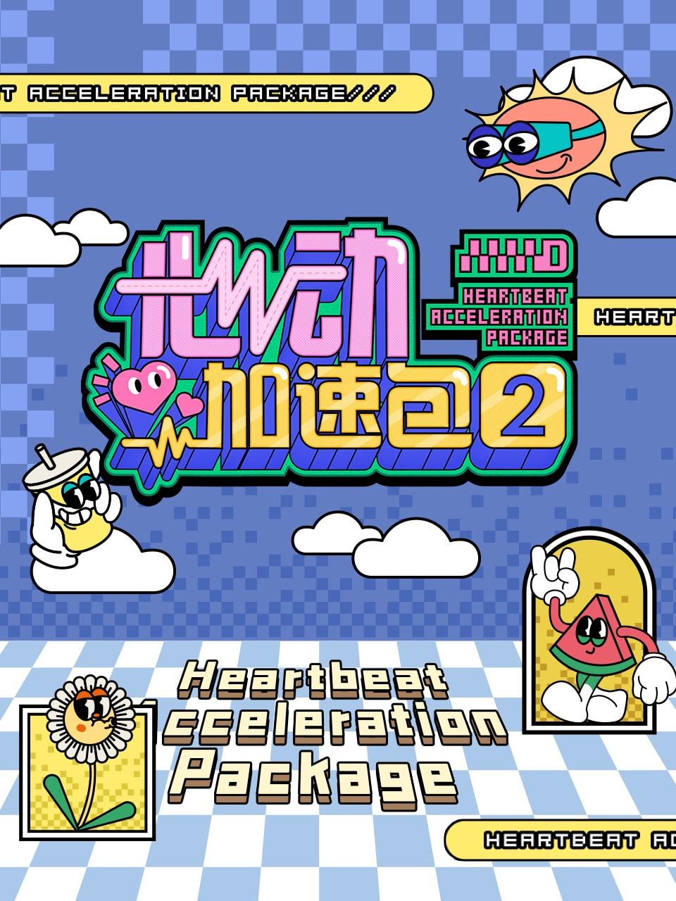 心动加速包 第二季第01期