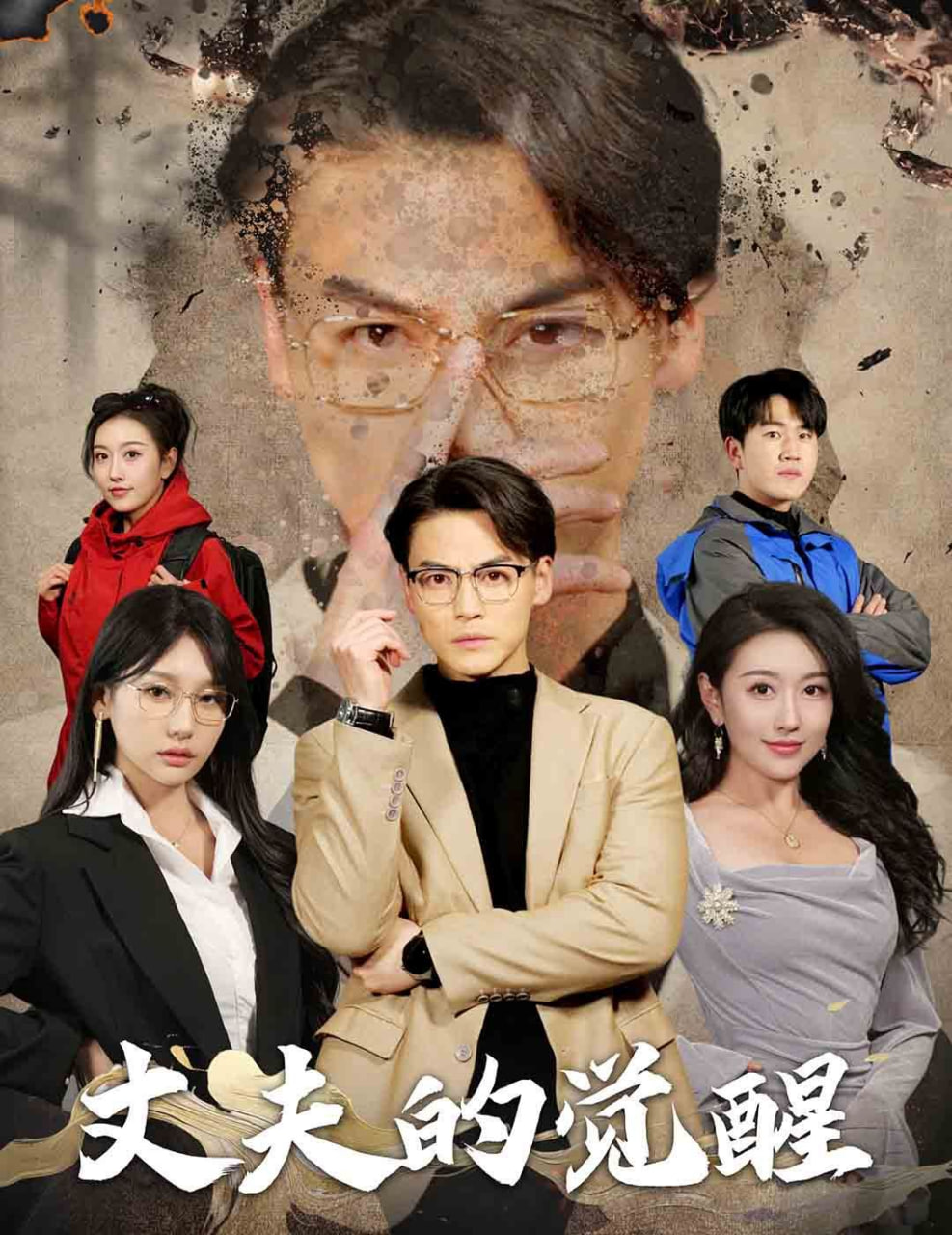 丈夫的觉醒-错把顽石当珍珠第13集