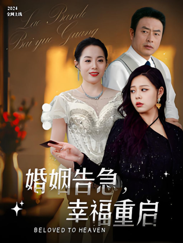 婚姻告急幸福重启第02集