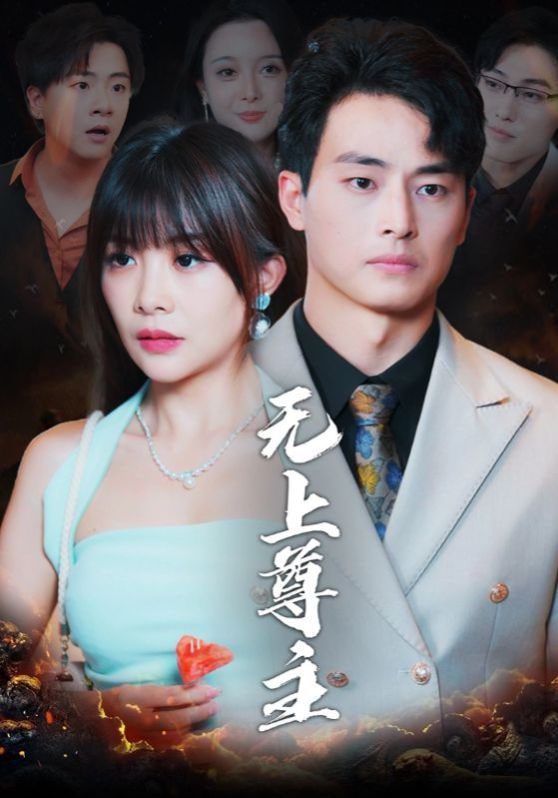 无上尊主第21集