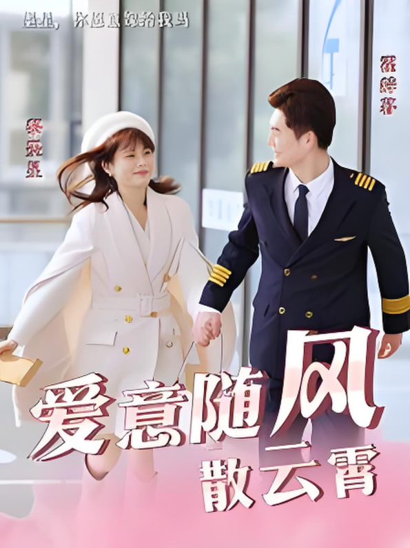 爱意随风散云霄第10集