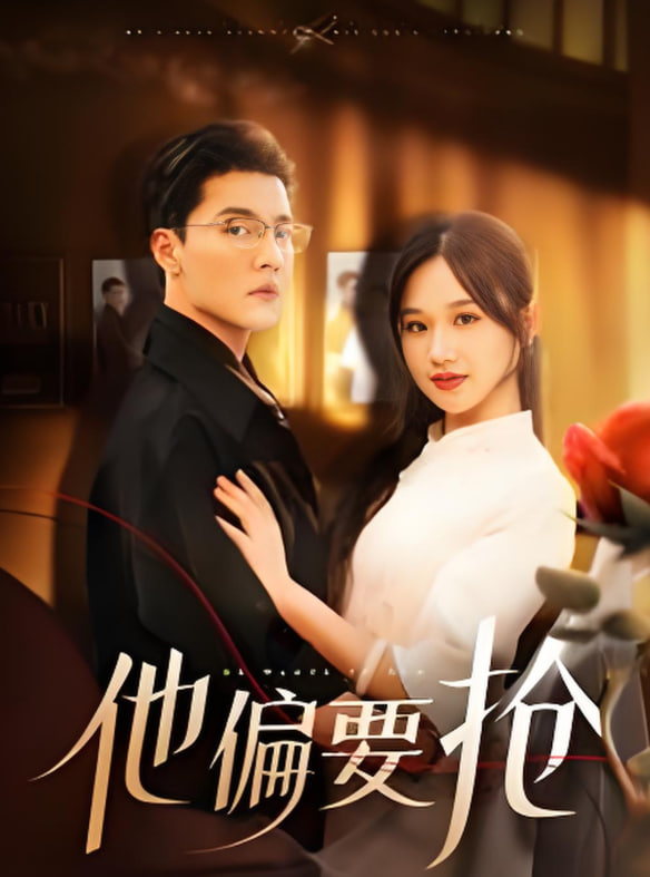 他偏要抢第12集