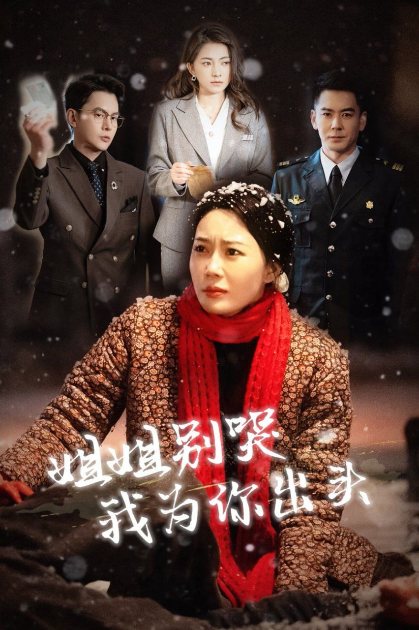 姐姐别哭我为你出头第01集