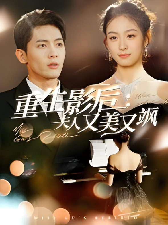 重生影后夫人又美又飒第82集