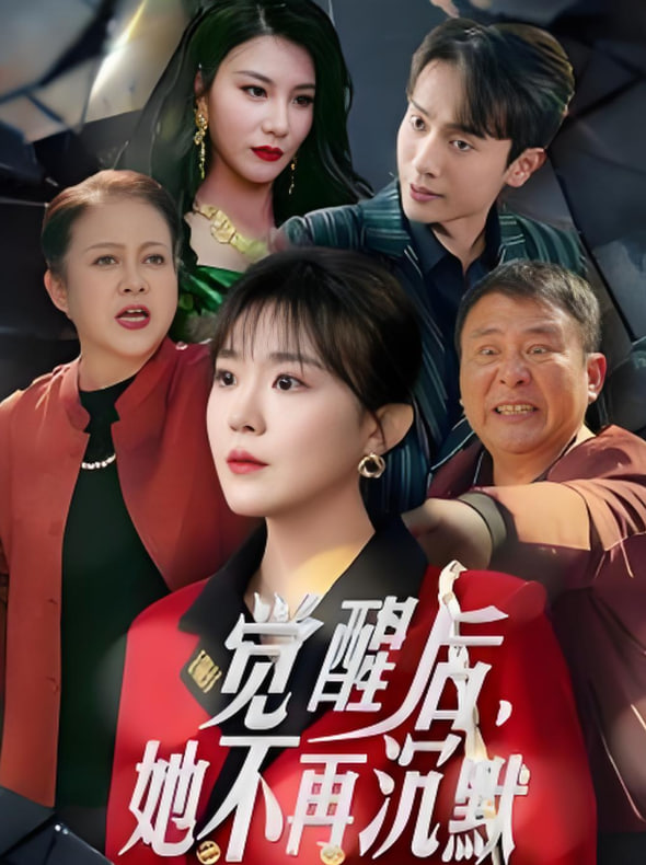 觉醒后她不再沉默（上辈子苦够了这一世只为女儿）第22集