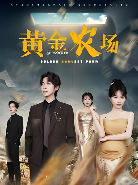 黄金农场(全集)