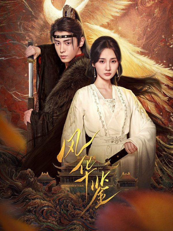 风华鉴2025第14集