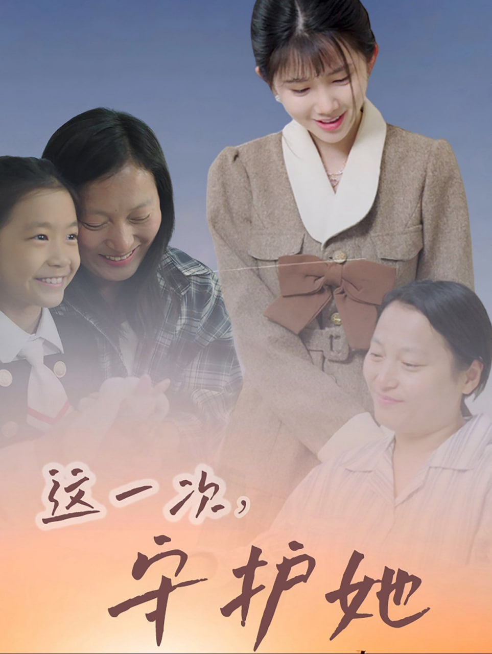 这一次守护她第35集