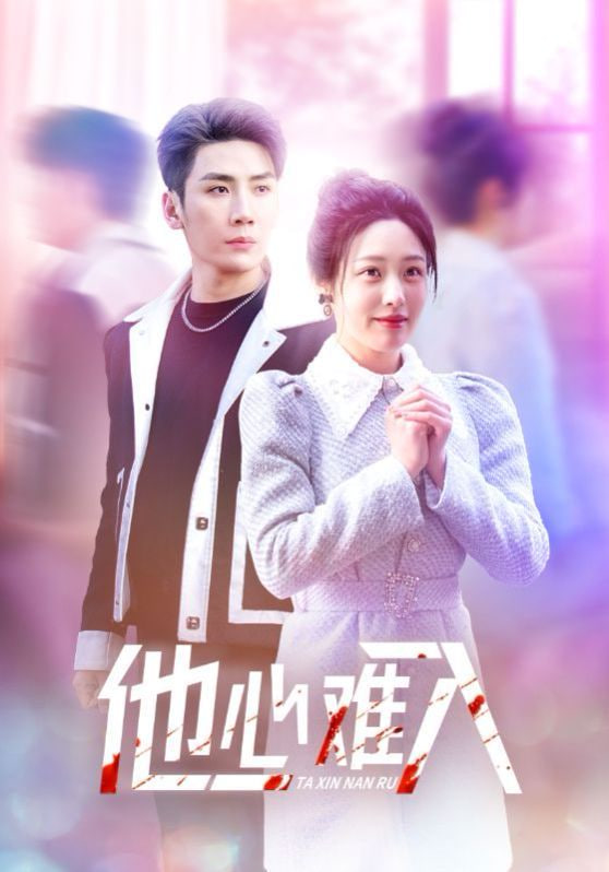 他心难入第31集