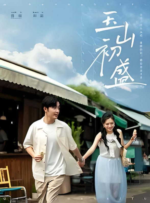 玉山初盛第39集