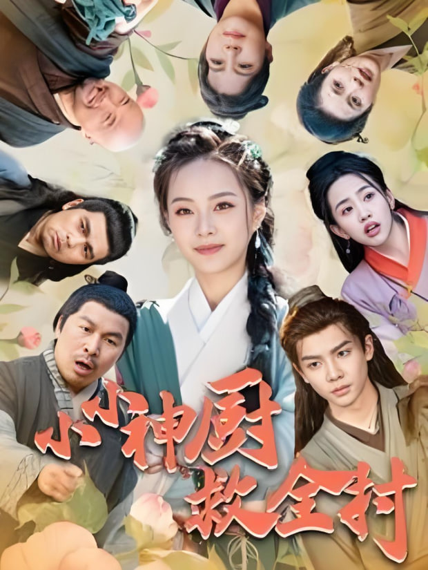 小小神厨救全村第87集