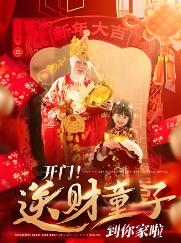 开门送财童子到你家啦第51集