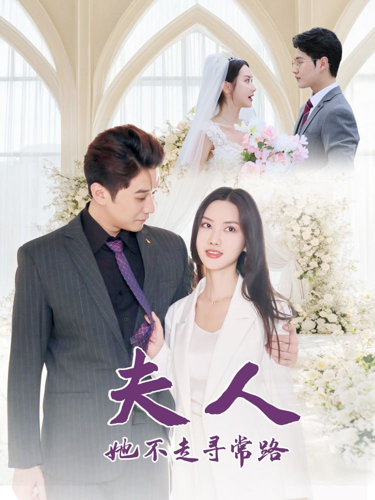 夫人她不走寻常路第23集