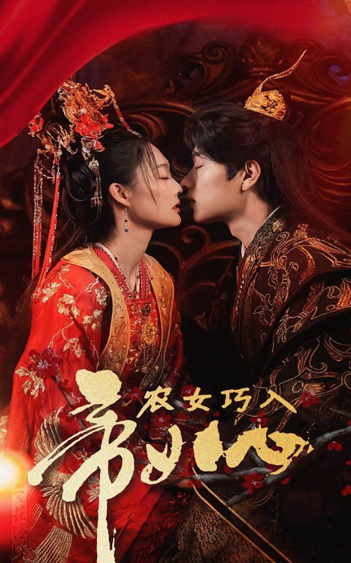 农女巧入帝王心第01集