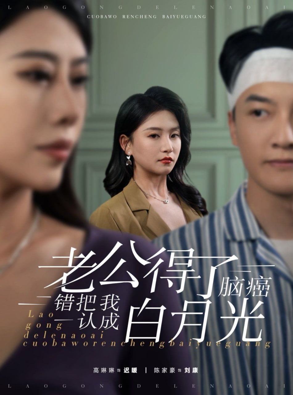 老公得了脑癌错把我认成白月光第01集