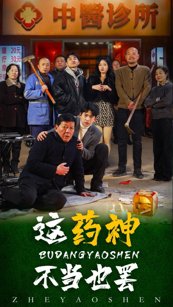 这药神不当也罢第01集