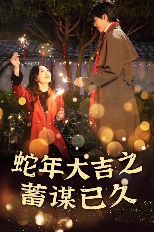 新年之假戏真做-蛇年大吉之蓄谋已久第01集