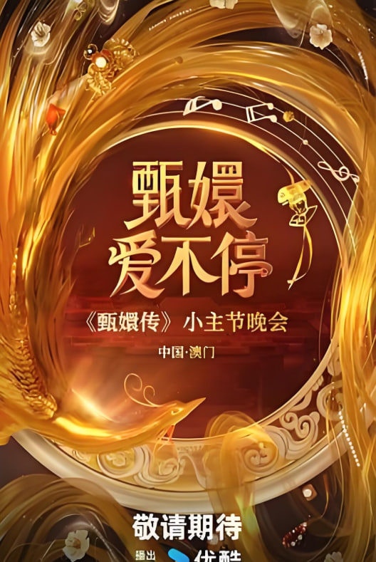 甄嬛爱不停小主节晚会上