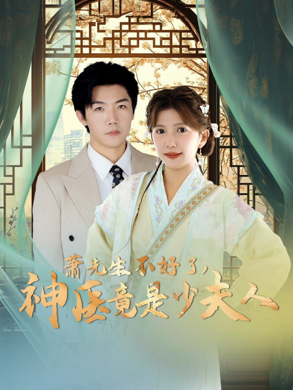 萧先生不好了神医竟是少夫人第56集