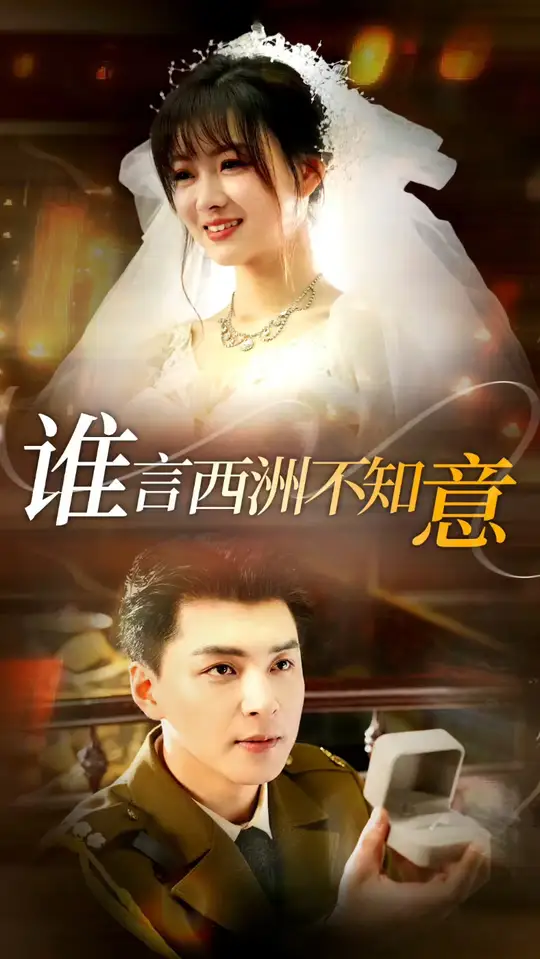 谁言西洲不知意第01集