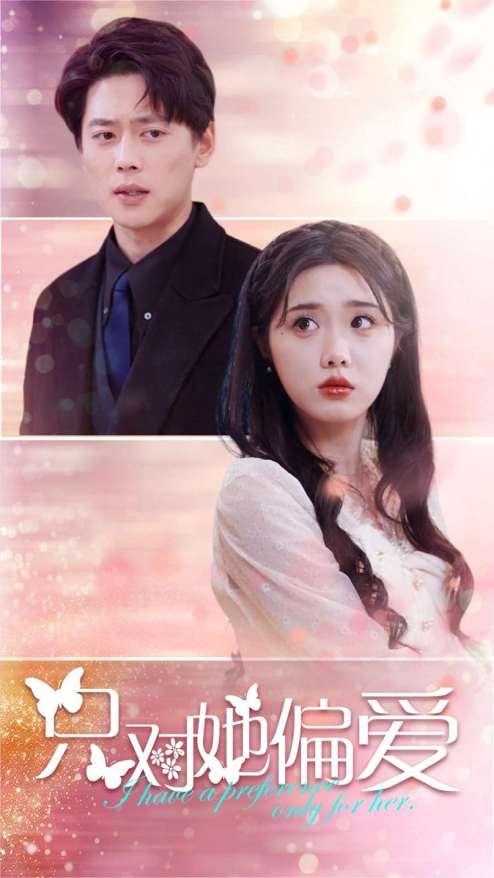 只对她偏爱第01集