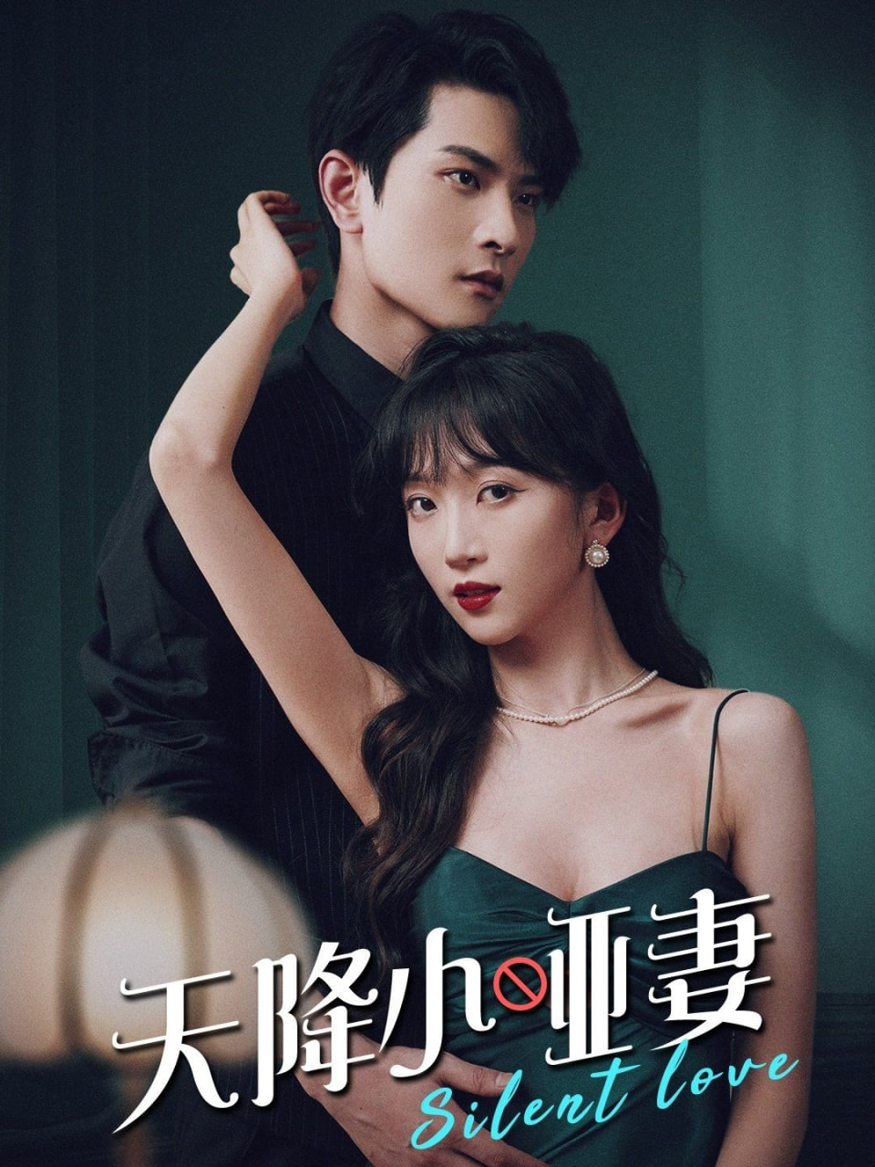 天降小哑妻第45集