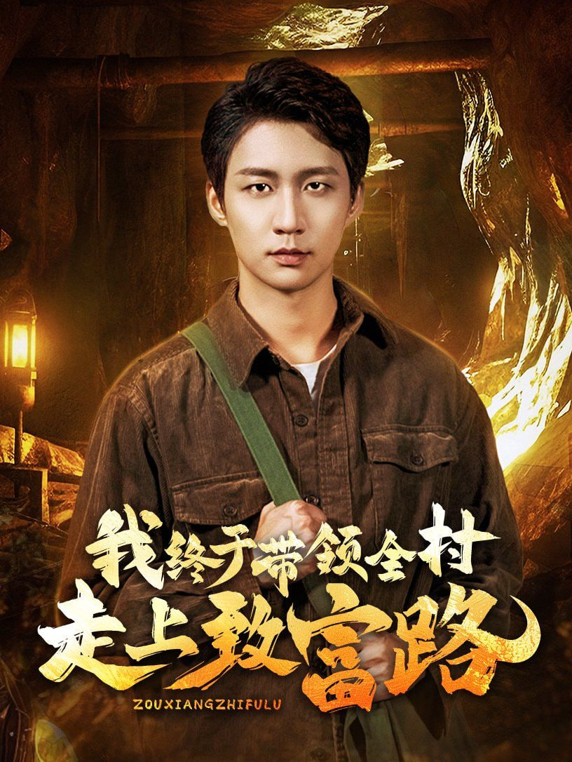 我终于带领全村走上致富路第13集