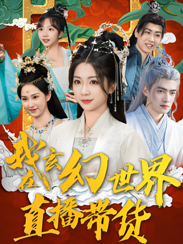 我在玄幻世界直播带货第01集