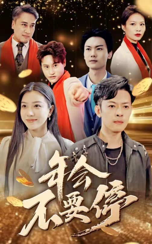 年会不要停第15集