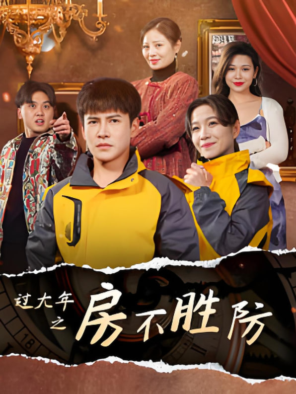 过大年之房不胜防第15集
