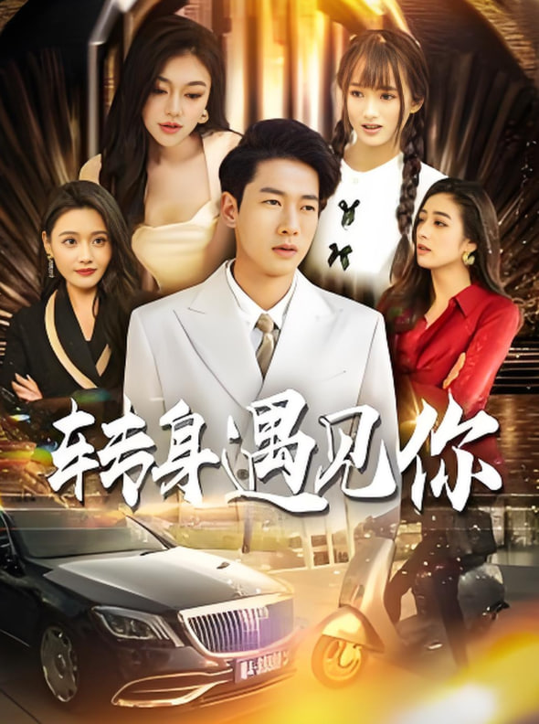 转身遇见你第01集