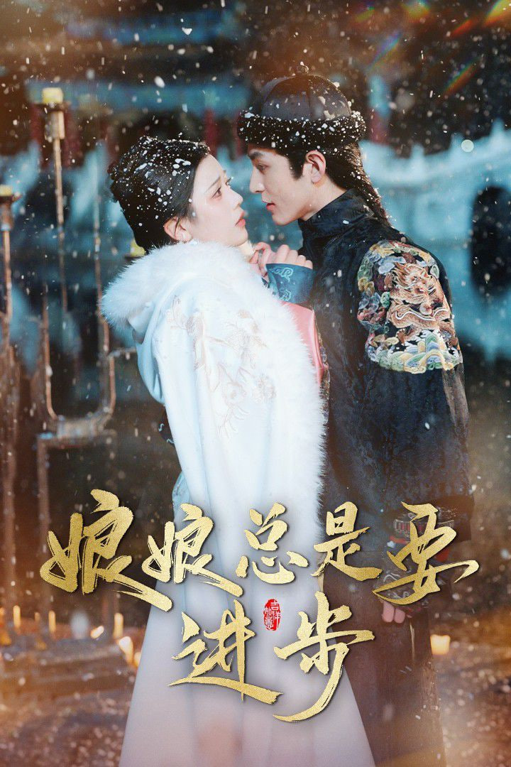 娘娘总是要进步第01集