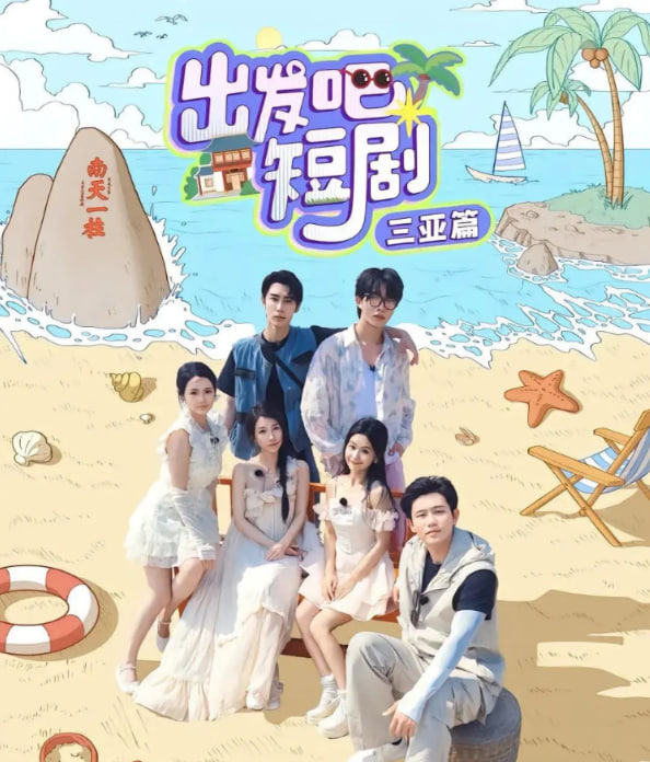 出发吧短剧：三亚篇第04期