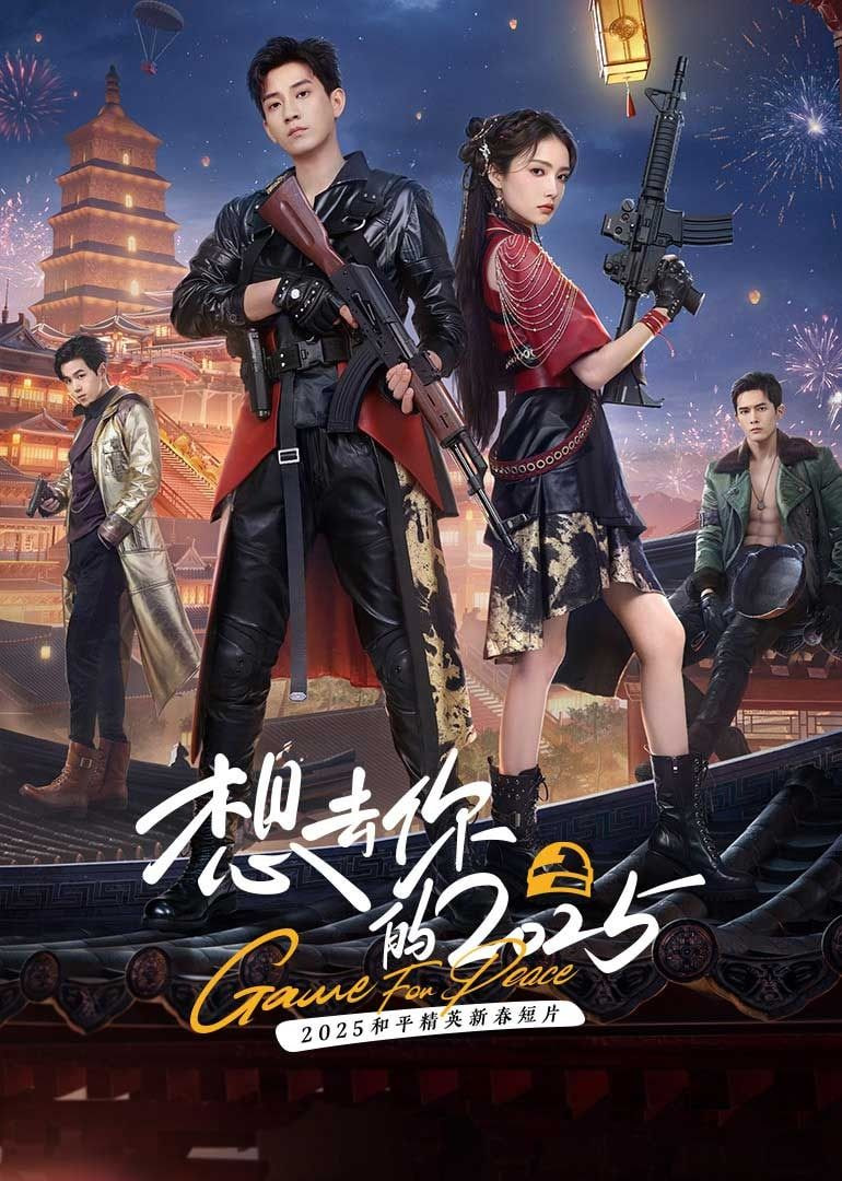 想去你的 2025第01集