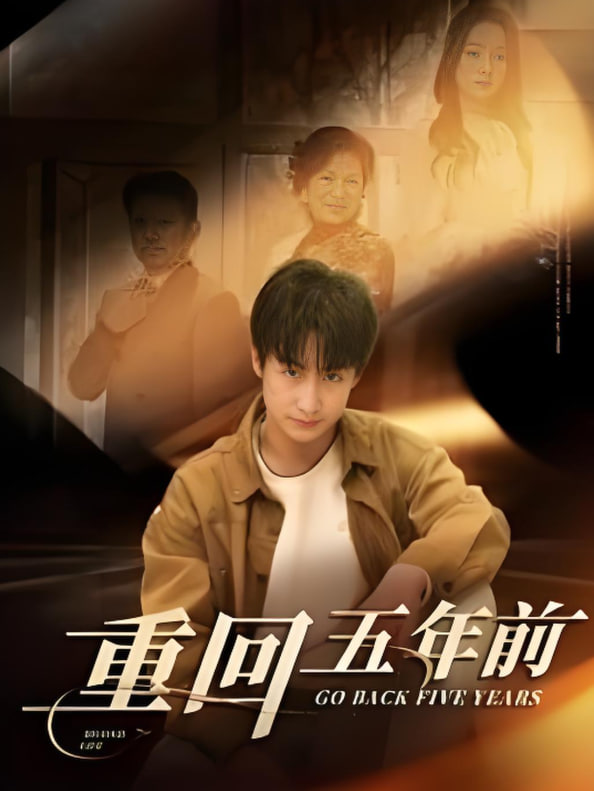 重回五年前第24集