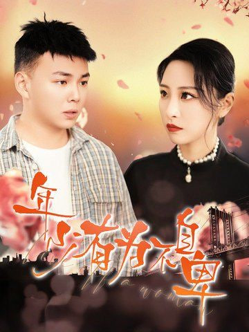 年少有为不自卑第45集