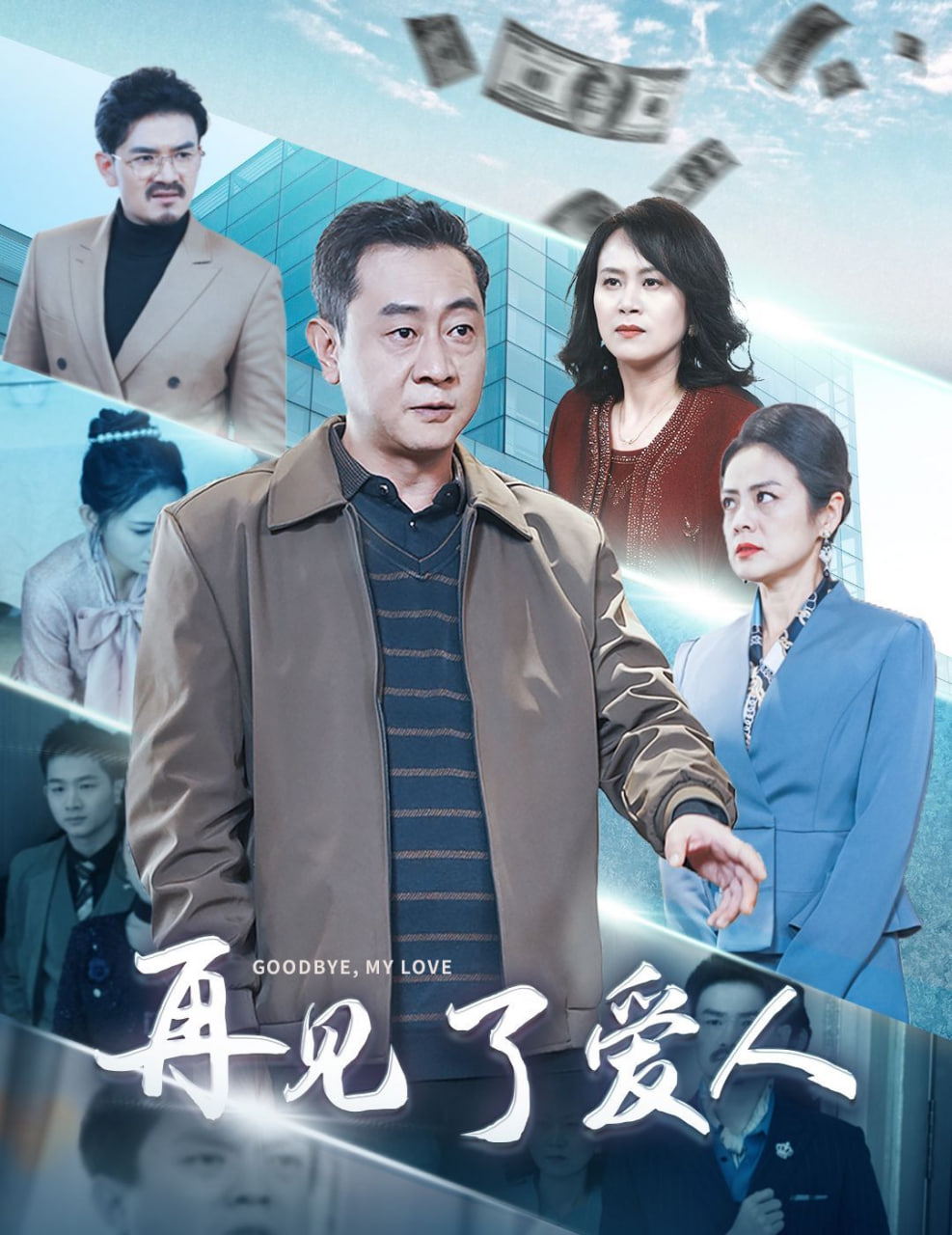 再见了爱人第04集