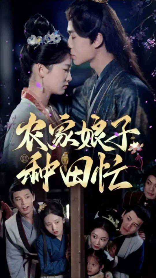 农家娘子种田忙第10集