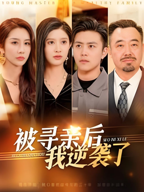 被寻亲后我逆袭了第01集