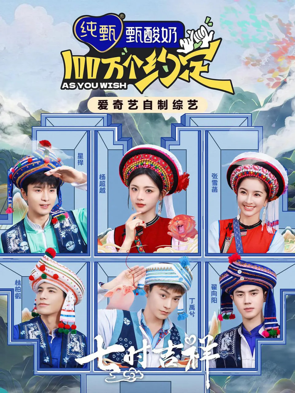 100万个约定之七时吉祥第2期