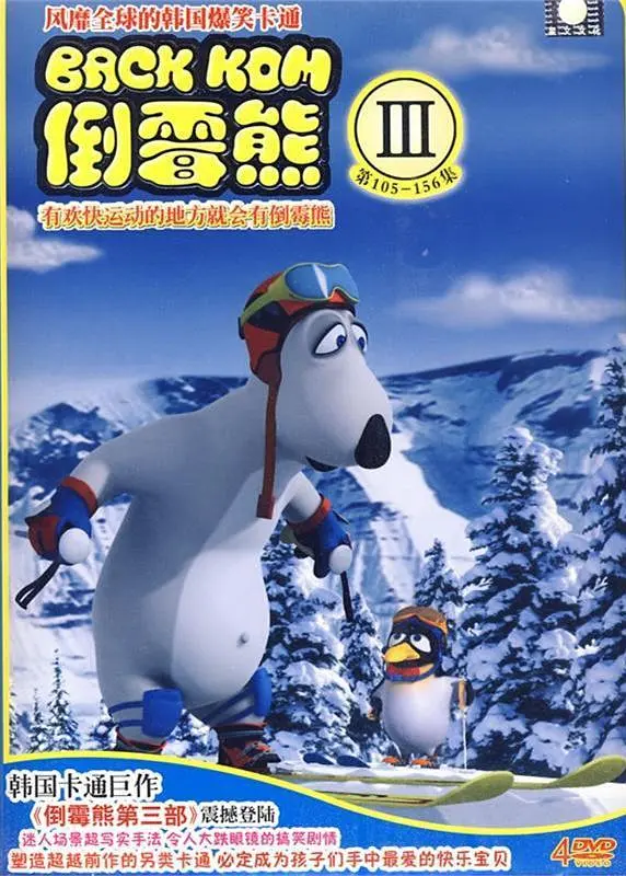 倒霉熊 第三季第02集