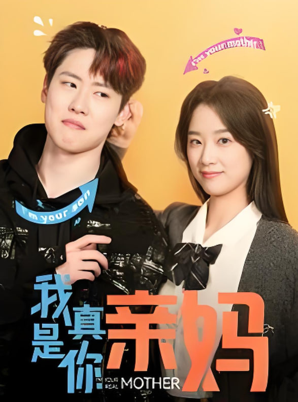 我真是你亲妈第01集