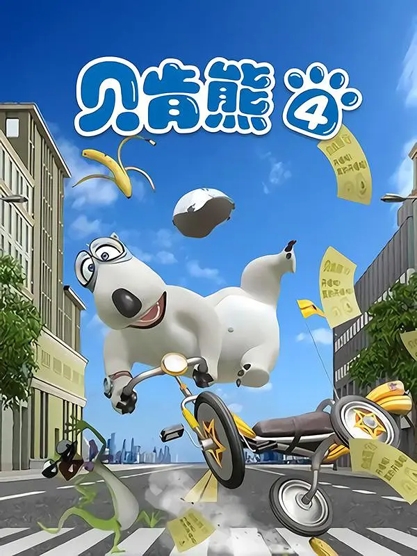 贝肯熊 第四季第01集