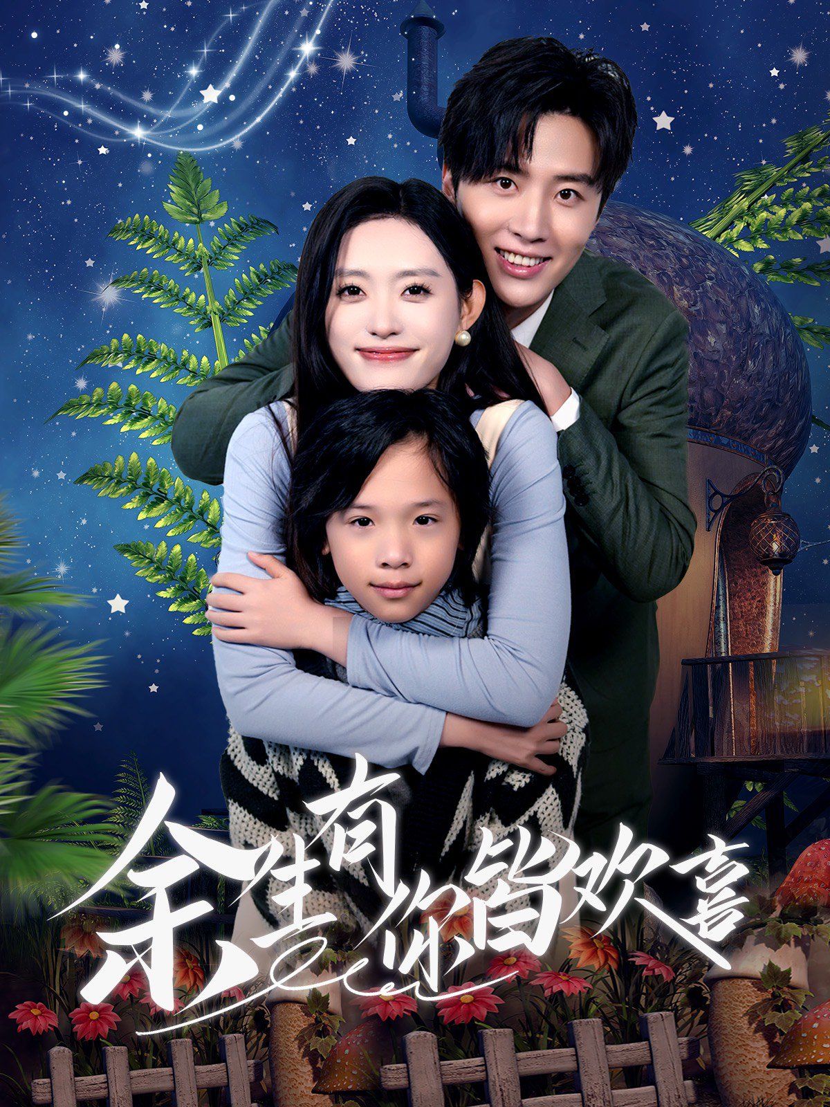 余生有你皆欢喜第01集