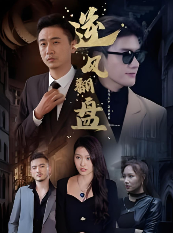 新：逆风翻盘第27集