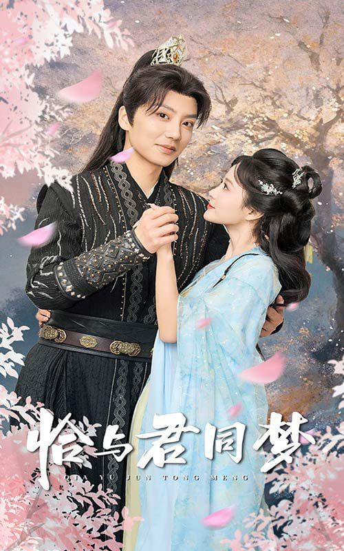 恰与君同梦第05集