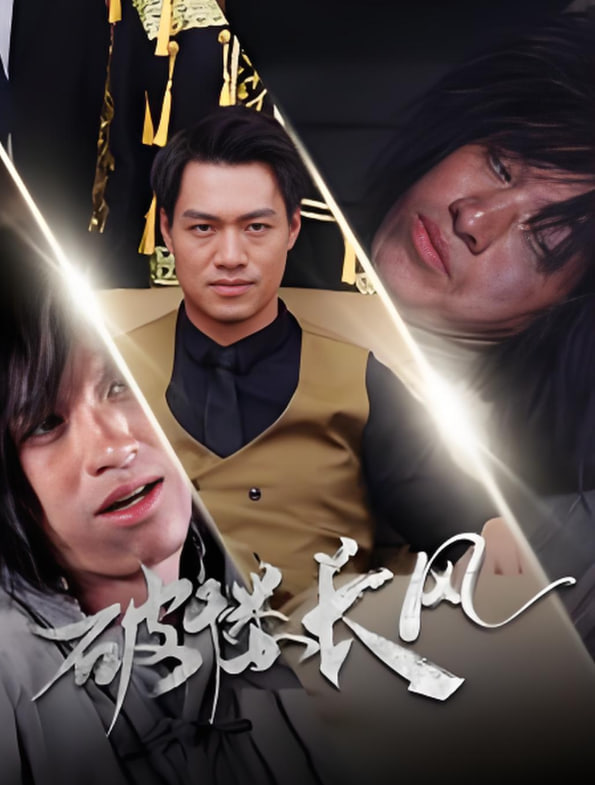破褛长风（破楼长风）第01集