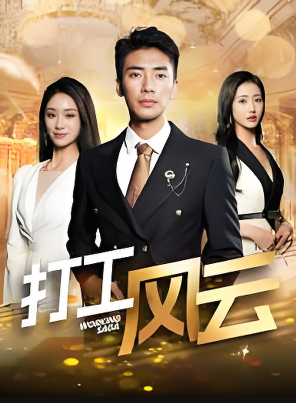 打工风云第01集