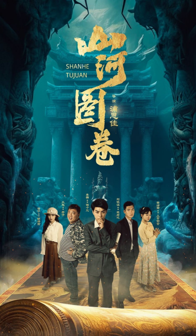 山河图卷第39集